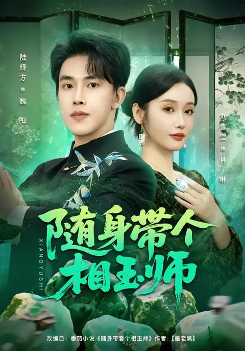 《随身带个相玉师》- 爽文短剧，89集结尾