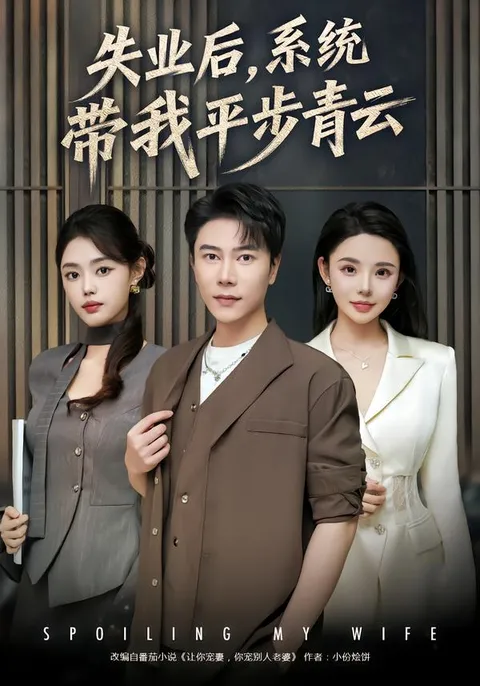 《失业后-系统带我平步青云》职场重生剧情