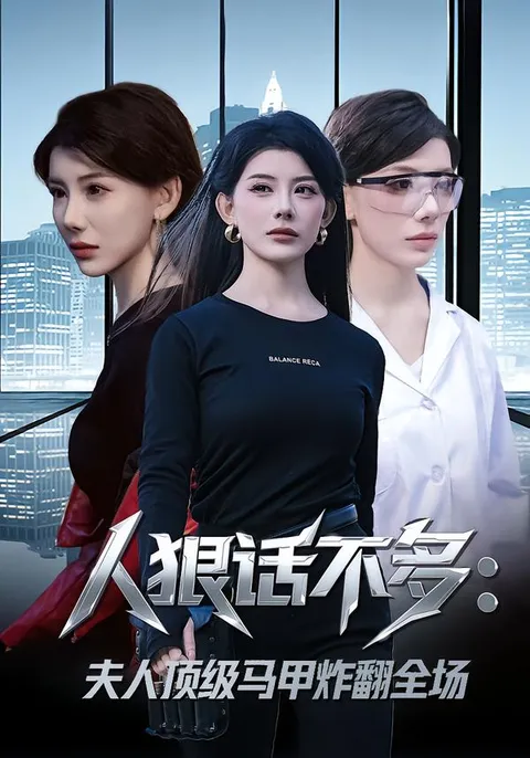 剧情引人入胜的人狠话不多：夫人顶级马甲炸翻全场