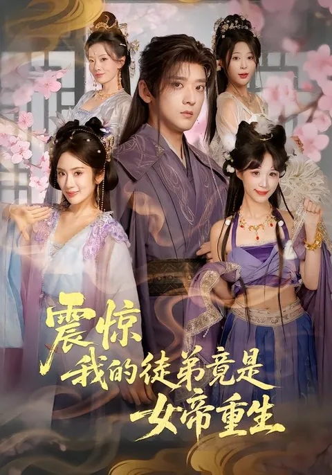 爽文短剧《我的徒弟竟是女帝重生》，剧情精彩纷呈