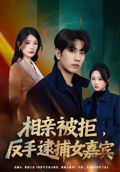 一场令人惊慌的相亲与转折