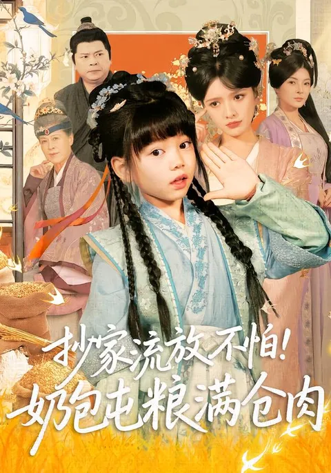 奶包屯粮满仓肉，剧情精彩不容错过