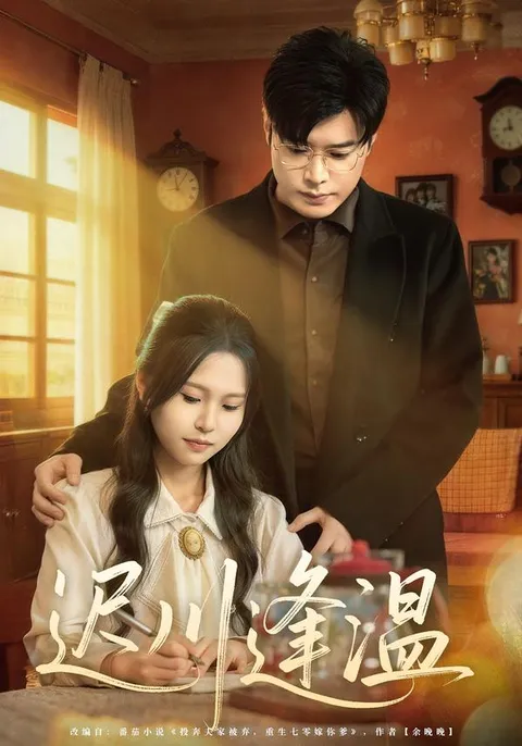 《迟川逢温》剧情紧凑，不容错过的大结局