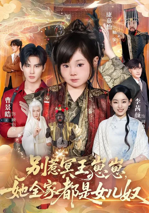 温情剧《别惹冥王崽崽》-家人都是女儿奴