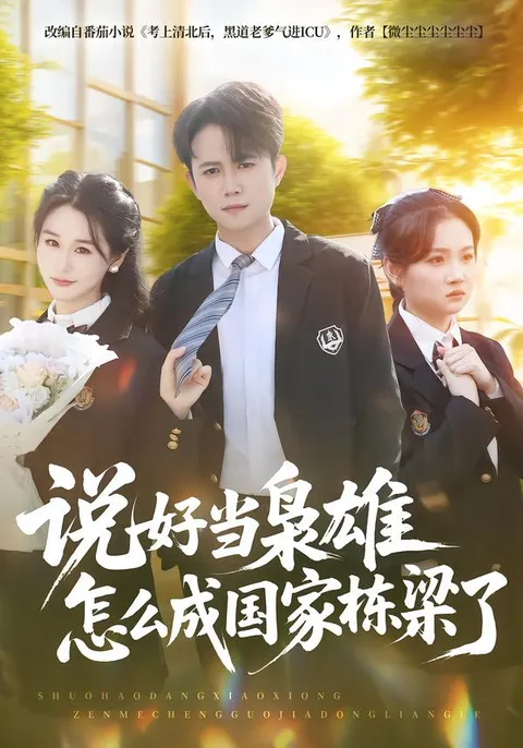 从枭雄到栋梁，《说好当枭雄怎么成国家栋梁了》