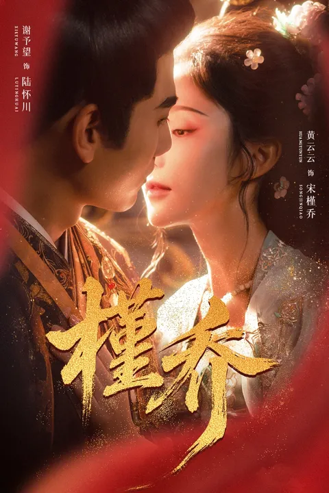 《槿乔》剧情精彩纷呈，让你大呼过瘾