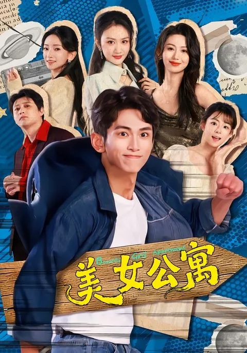 《美女公寓》解密公寓里的秘密