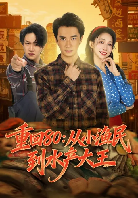 重回20世纪80年代 - 爽文短剧