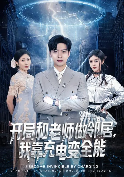 从邻居老师开始的充电变全能故事