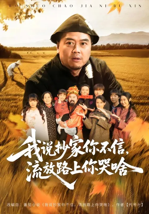 深入解读 - 我说抄家你不信，流放路上你哭啥