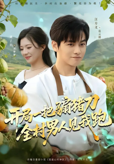 全村男人见我跑 - 开局一把骟猪刀剧情精彩纷呈