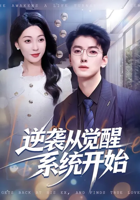 逆袭故事：主角如何通过觉醒系统实现逆袭