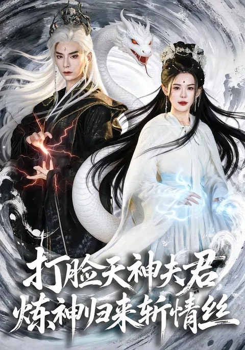 虐恋成长记：《打脸天神夫君，炼神归来斩情丝》