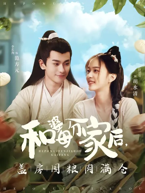 婆媳分开后的新生活 - 盖房囤粮肉满仓的故事