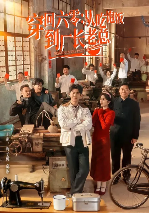 吃苦奋斗: 穿回六零里的励志故事