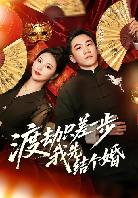 剧情跌宕：《渡劫只差一步，我先结个婚》