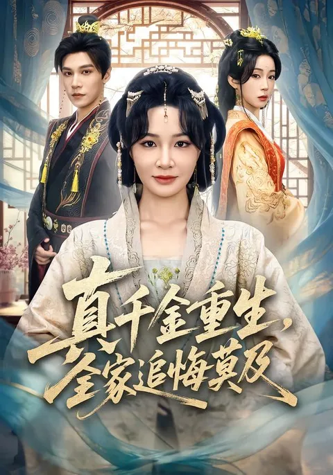 《真千金重生，全家追悔莫及》剧情大揭秘