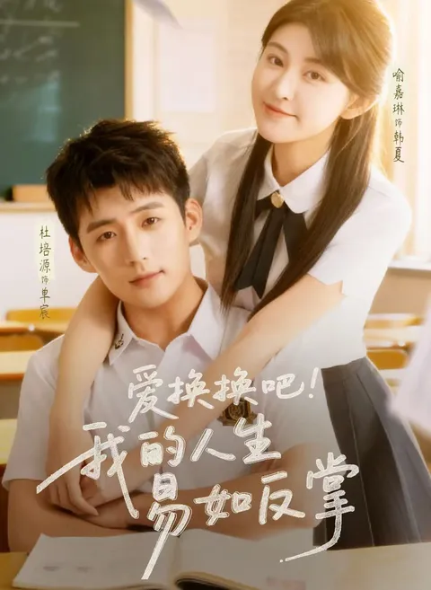 剧情解析：我的人生易如反掌，换个方式过生活