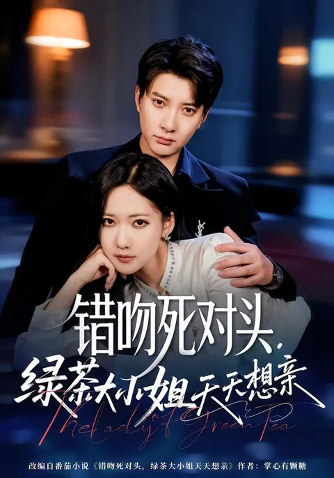《错吻死对头，绿茶大小姐天天想亲》的剧情揭秘