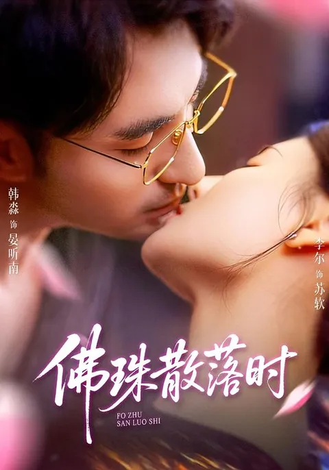 《佛珠散落时》：一段充满转折的奇幻旅程