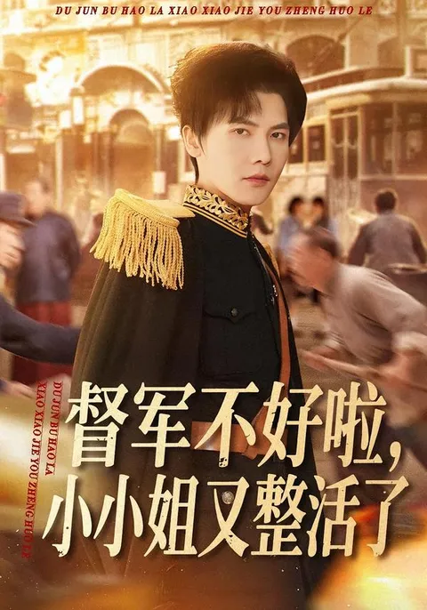 剧情爆笑：《督军不好啦，小小姐又整活了》