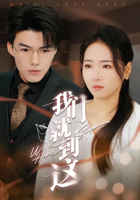 我们就到这 - 爽点不断