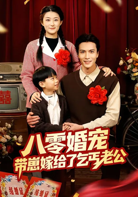 带上孩子嫁给了乞丐老公——八零婚宠