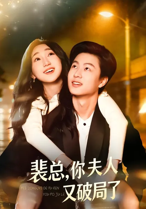 裴总的夫人再次破解困境