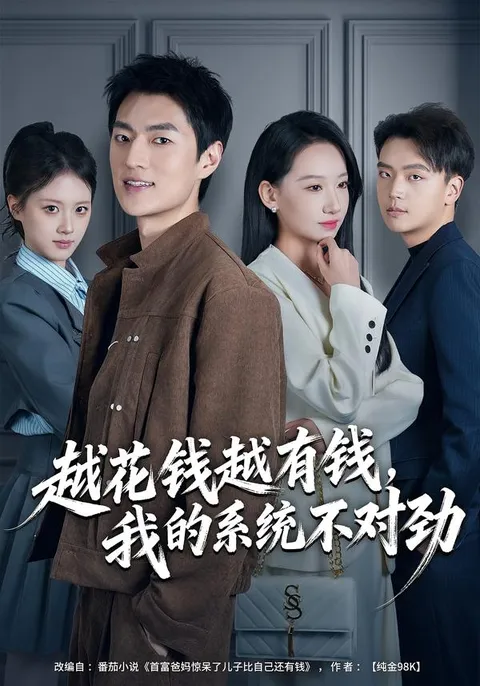 系统逆袭的财富故事——《越花钱越有钱》