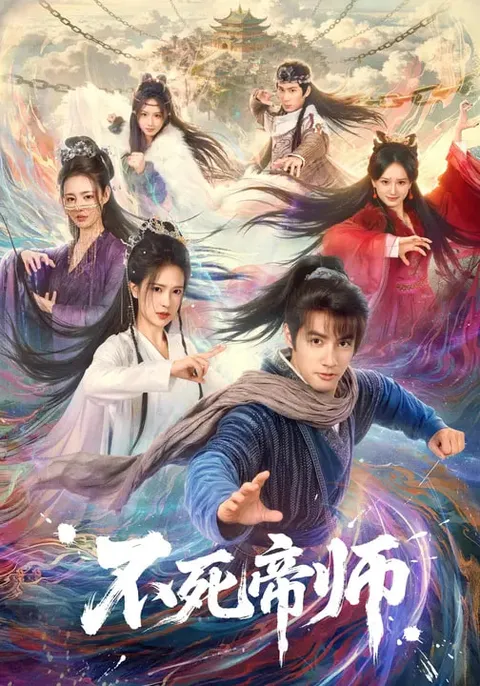 剧情跌宕的《不死帝师》