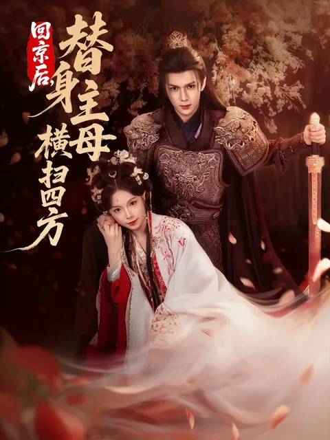 《回京后，替身主母横扫四方》剧情全面解析