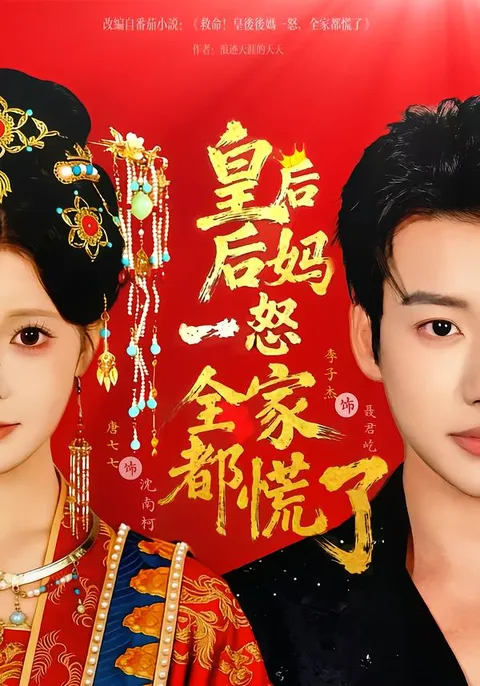 全家紧张的皇后后妈的故事