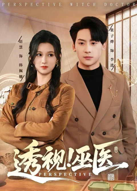 爆笑爽剧：透视巫医