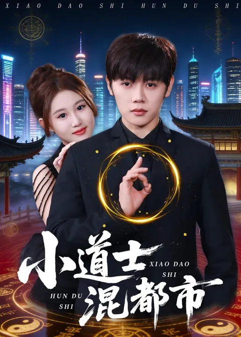 幽默爽文：小道士的都市奇遇记