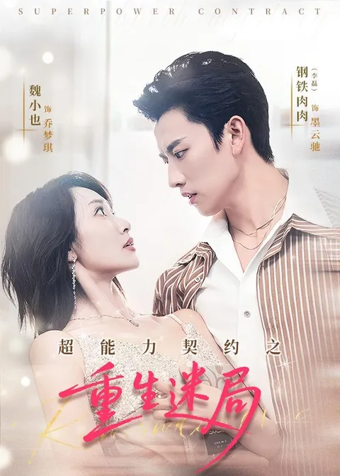 重生迷局：超能力契约的新剧情