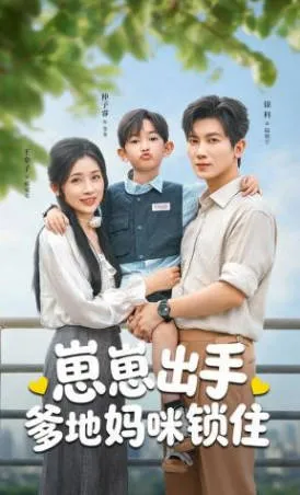 《崽崽出手，爹地妈咪锁住》剧情精彩