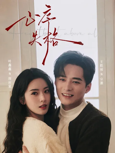 心序失格：一场剧情丰富的精彩短剧