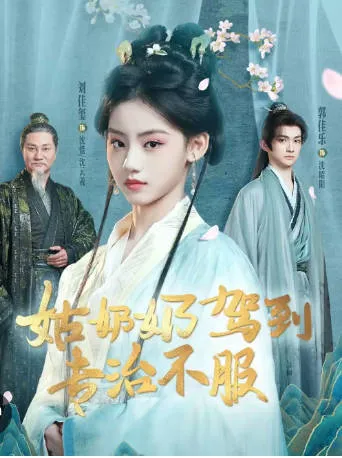 《姑奶奶驾到专治不服》剧情精彩连连