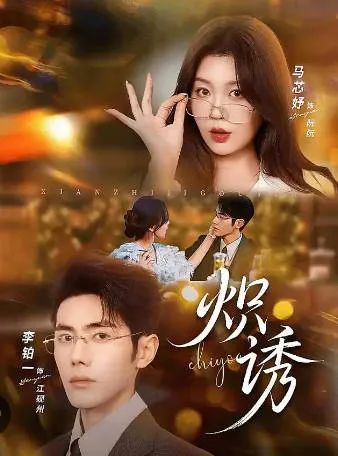 《炽诱》剧情紧凑，不容错过