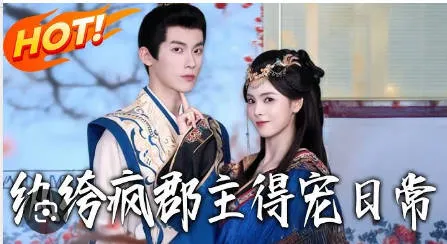 精彩剧情：纨绔疯郡主得宠日常