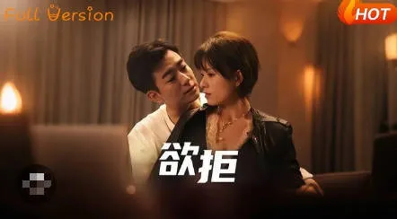 剧情跌宕的《欲拒》：一部让人无法自拔的国语爽文短剧