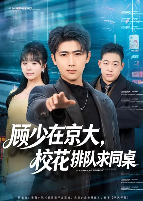 顾少在京大学园冒险与爱情