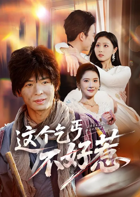 反转不断的《这个乞丐不好惹》