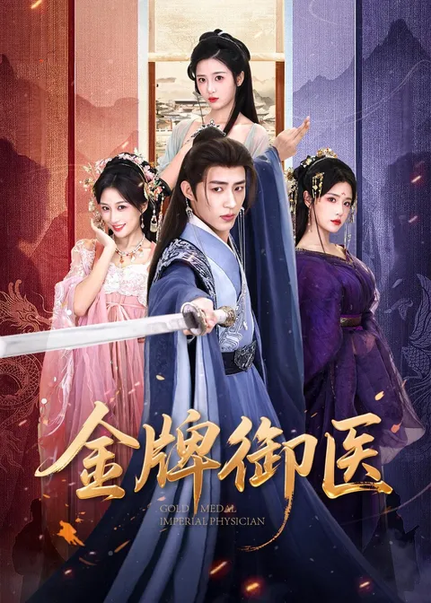 金牌御医：神秘宫廷斗争