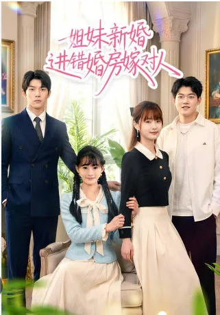 姐妹的奇妙婚礼之夜