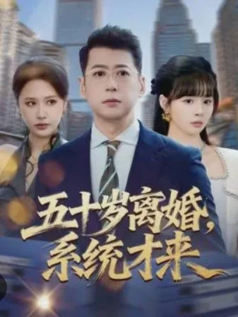 跌宕起伏的剧情，《五十岁离婚，系统才来》来袭