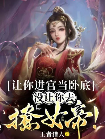 让你进宫当卧底，剧情带你进入皇宫惊心动魄