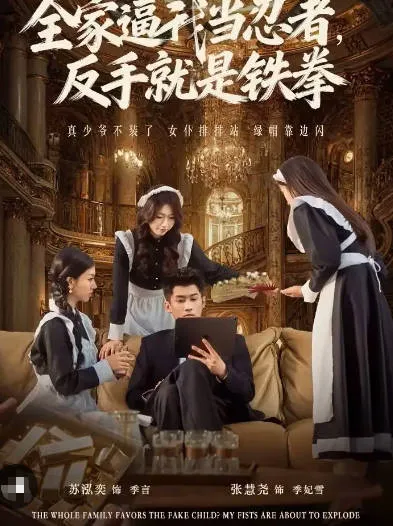 爽文短剧: 全家逼我当忍者反手就是铁拳