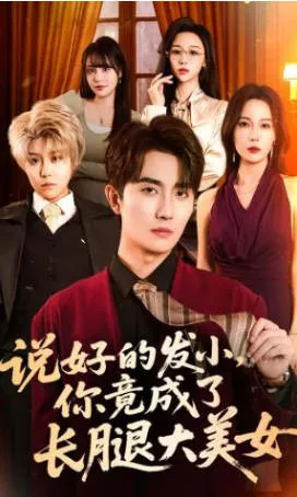 《说好的发小》剧情解析