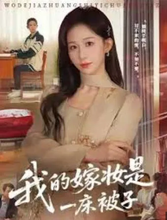 穿越曲折婚姻路的感人故事-《我的嫁妆是一床被子》